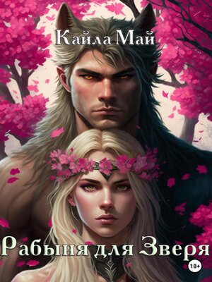 cover image of Рабыня для Зверя